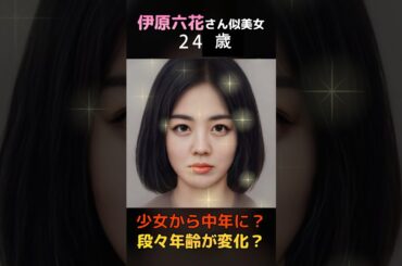 【変化】えっ？伊原六花さん似美女が少女から中年女性に？#shorts