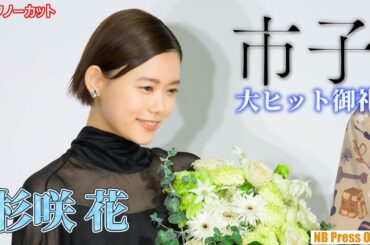 杉咲花、客席からの熱い質問に直接答える。映画『市子』大ヒット御礼舞台挨拶【トークノーカット】
