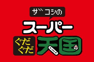 ザコシのスーパーぐだぐだ天国#01【大復活】【話術で笑いをとるコーナー】【ハゲ】