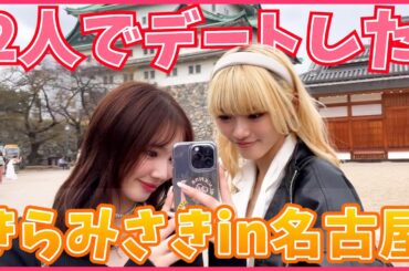 【名古屋】2人で名古屋旅してきました🩷