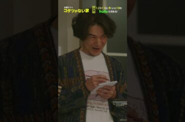 第9話予告📺✨水曜ドラマ「コタツがない家」12月13日(水)よる10時放送！#小池栄子 #吉岡秀隆 #作間龍斗 #小林薫 #shorts