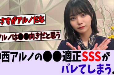 中西アルノ、〇〇適正SSSがバレてしまう。【乃木坂46/日向坂46/櫻坂46】