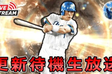 【プロスピA】OB第3弾？WS第2弾？イベント更新待機生放送‼