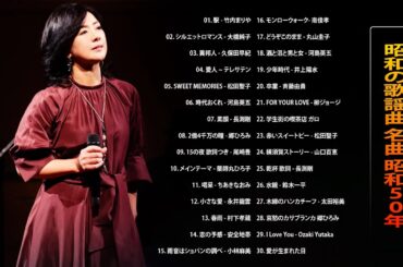 昭和の歌謡曲 名曲 昭和50年～🎤 昭和の名曲 歌謡曲メドレー 70,80,90年代 Vol.76