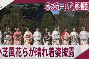 オスカー晴れ着撮影会　小芝風花、本田望結らが晴れ着姿披露