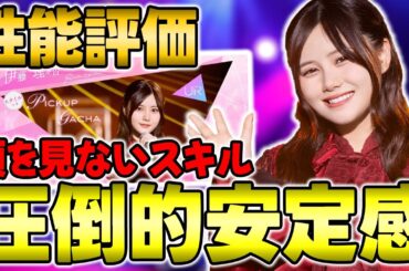 もはやパッシブだけで強い！編成に1人は欲しい"UR伊藤理々杏δ"の性能評価！【乃木フラ】【乃木坂的フラクタル】