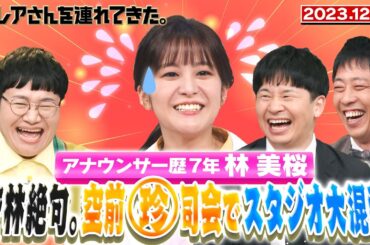【激レアさん】アナウンサー歴７年林美桜　空前珍司会でスタジオ大混乱/2023.12.18放送