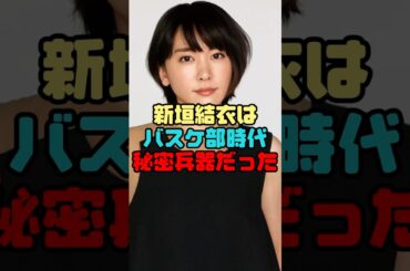 新垣結衣バスケ部時代エピソード　#新垣結衣  #shorts