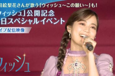 生田絵梨花さんの歌う「ウィッシュ～この願い～」も！｜「ウィッシュ」公開記念来日スペシャルイベント｜ライブ配信映像