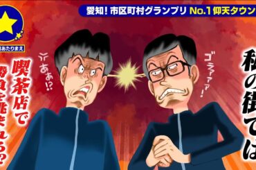 【東海市】喫茶店で勝負を挑まれるのがあたりまえ？！【愛知あたりまえ】