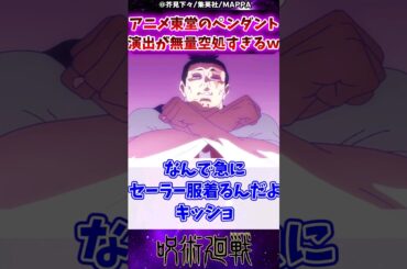 【呪術廻戦2期21話】東堂のペンダント演出が無量空処すぎるｗに対する反応集 #呪術廻戦 #反応集 #呪術廻戦アニメ