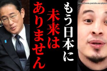 ※これが君たちの選択です※パーティー券に裏金に増税、円安…オワコン日本は日本国民によって作られました。受け入れてください【ひろゆき　切り抜き/論破/自民党　国会　少子高齢化　少子化　老害】
