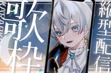 【 #歌枠 】最強深夜歌枠はここ！！～縦型配信～/Singing stream【 #新人Vtuber /AbEll 】 #Vtuber #shorts