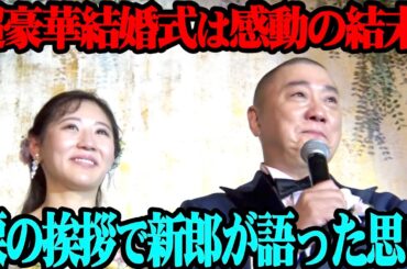 【完結編】山本圭壱&西野未姫の結婚披露宴！超豪華余興＆メッセージ！そして感動のクライマックス！【感謝】