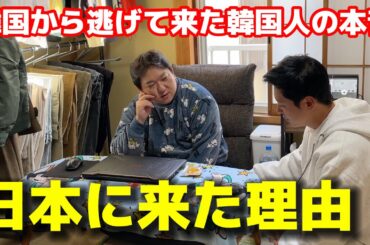 【報告】日本に逃げて来た韓国人の本音を聞いて驚きました...全部リアルで話します！