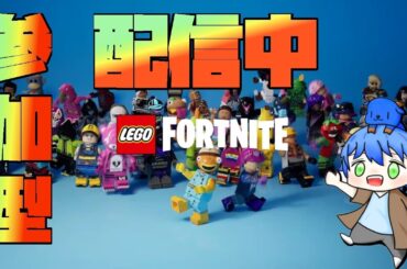 【LEGOフォートナイト】オープンワールドでサバイバルクラフトてきな【参加型】