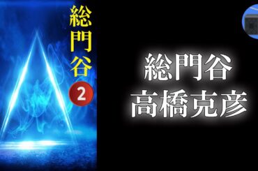 【朗読】長編「総門谷 第２回（全４回）」未曾有のSF叙事詩！ 吉川英治文学新人賞受賞作！！【ファンタジーフィクション・幻想文学・伝奇／高橋克彦】