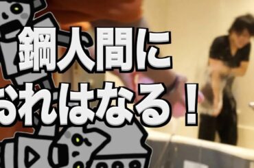 熱する冷ますを繰り返したら体も鋼になるのでは？！