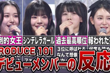 【日プ女子】ME:Iデビューメンバーの反応【反応集】【PRODUCE101 JAPAN THE GIRLS】