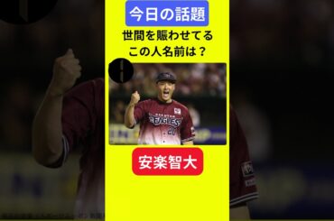 【今日の話題】＃カメムシ事件  #楽天  #明日の話題 #豆知識 #安楽智大#news #雑学 #トリビア