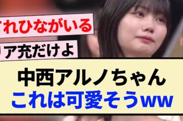 【乃木坂46】中西アルノちゃん､これは可愛そうww【5期生・井上和・岡本姫奈・池田瑛紗】