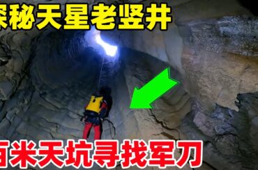 小伙探秘天星老竖井，下百米天坑寻找军刀，坑底景象让人瞠目结舌！ #户外小北哥