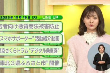 東京インフォメーション　2023年12月19日放送