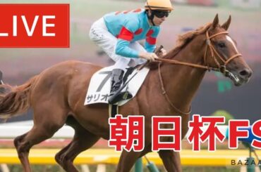 【競馬中継】『 朝日杯フューチュリティステークス 』 ～  ★予想バトル開催中★