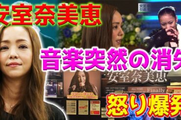 安室奈美恵の楽曲とミュージックビデオがSpotifyとYouTubeで消えました。サブスクリプションサービスの落とし穴とファンの怒り爆発