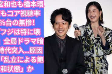 二宮和也も橋本環奈もコア視聴率1％台の無惨！「フジは特に壊滅」全局ドラマ暗黒時代突入…原因は「乱立による飽和状態」か