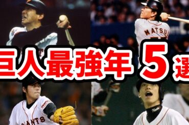 【総集編】歴代読売ジャイアンツ最強年5選のパワプロデータを一気見【ゆっくり解説】