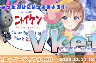 【#おとはっぴーライブ Vol.160】#Vket をお散歩してみよう！Vtuber調月音葉もブースにいますっ🌙🍀