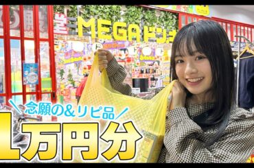 MEGAドンキで1万円分の購入品を紹介♪念願だった物や鬼リピアイテムをGET！✨