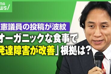 【波紋】“オーガニックで発達障害改善”立憲・川田議員の投稿に疑問の声 研究者「証拠の重さが大事 “これをやればがんが治った”も信用してない」 ｜アベヒル