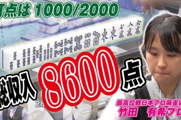 【麻雀】積みあがった供託を制する!!竹田有希プロの先制リーチ!!【白虎杯】