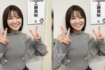 新着- 工藤美桜、キラキラ笑顔でダブルピース！『ダウンタウンDX』出演をアピールする姿が可愛すぎ