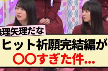 【乃木坂工事中】ヒット祈願完結編が〇〇すぎた件...【乃木坂46・遠藤さくら・賀喜遥香・バナナマン】