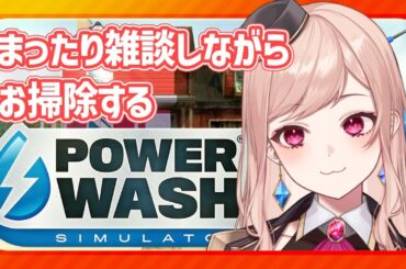 【POWERWASHSIMULATOR】雑談しながらまったりお掃除【雑談】#クリスマス