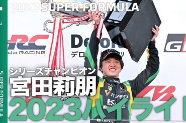 2023年の日本一速い男！シリーズチャンピオン宮田莉朋選手ハイライト