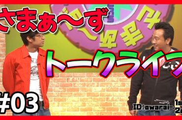🔴【さまぁ～ず トークライブ】ランダム公開 #03 作業用BGM【睡眠・勉強・聞き流し】