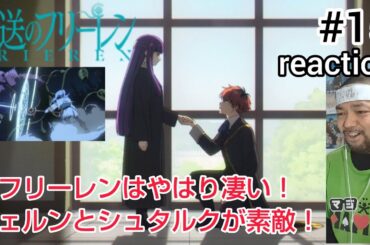 葬送のフリーレン 15話 リアクション Frieren Beyond Journey's End ep15 【やっぱフリーレンすげえ！フェルンとシュタルク良き！】 反応 同時視聴 #葬送のフリーレン