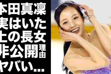 【驚愕】本田真凜の引退と結婚時期が判明...宇野昌磨を●●から寝とった真相に言葉を失う...３姉妹で活躍する美人フィギュアスケーターの実はいる長女の正体...顔出ししない理由がヤバい...