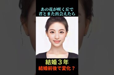 【変化】あの花が咲く丘で君とまた出会えたら出口夏希さん似美女が結婚前後でこんなに変わるの？#shorts