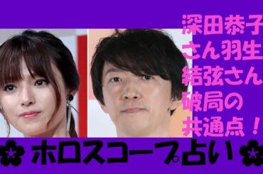 ＃007 深田恭子さん羽生結弦さん破局の共通点！