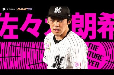 佐々木朗希『奪三振率は13.35！ゲームを支配する圧巻の奪三振ショー！2023シーズン奪三振まとめ』《THE FEATURE PLAYER》
