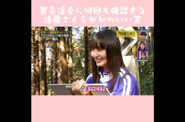 【乃木坂工事中】賀喜遥香に何回も確認する遠藤さくらがかわいい🥺 #shorts