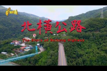 The Story of Beiheng Highway 2023.12.16 | Taiwan History 台灣演義
