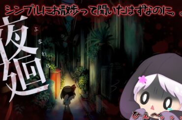 【#夜廻】今夜は静かに散歩しようね？【ホラー】【夜桜ゆき/新人Vtuber】