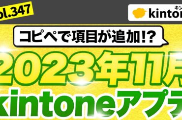 kintoneの2023年11月アップデートの内容を徹底解説します。【kintoneアプデ】Vol347