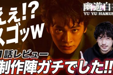 1話感想レビュー！ガチアクションが凄まじい気合い！Netflix 『幽☆遊☆白書』【おまけの夜】